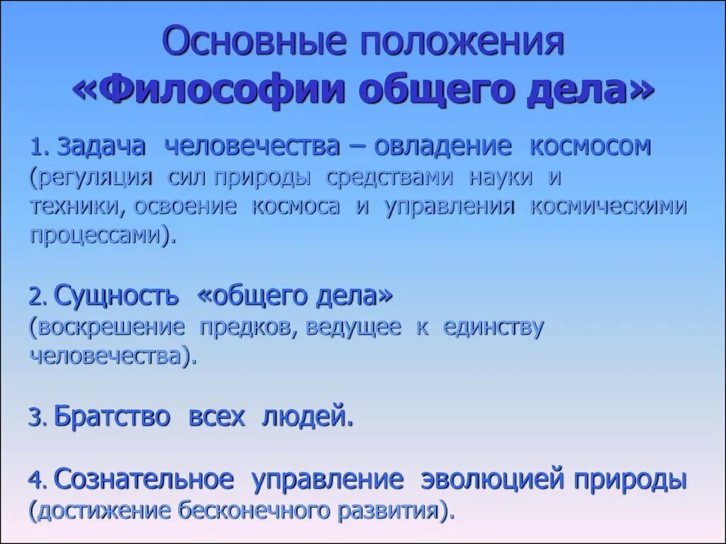 Н федоров философия общего дела. Философия общего дела. федоров философия общего дела. основные положения философии. важнейшие задачи человечества.
