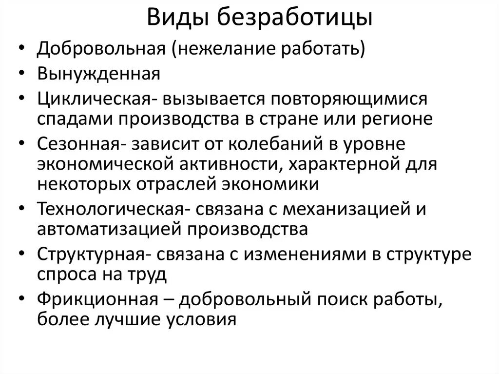 Виды безработицы. Виды добровольной безработицы. Виды безработицы добровольная и вынужденная. Виды вынужденной безработицы. Отмирание старых производств