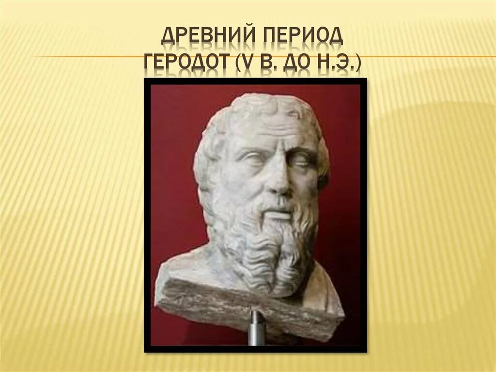 Геродот (v в. до н.э.). Греческий историк Геродот. Геродот древний греческий писатель. Геродот древнегреческий бюст.