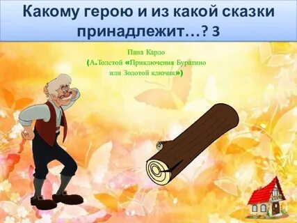 Герои сказки что дороже