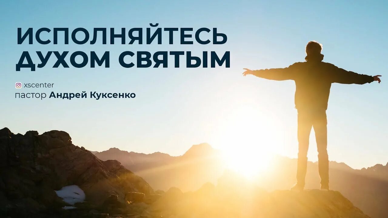 Исполняйтесь духом святым. Исполняйтесь духом. исполняйтесь духом святым библия. исполнится духа святого. исполнившись духом....