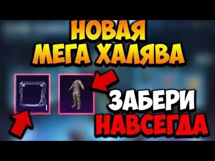 Халявные юси в пабг мобайл