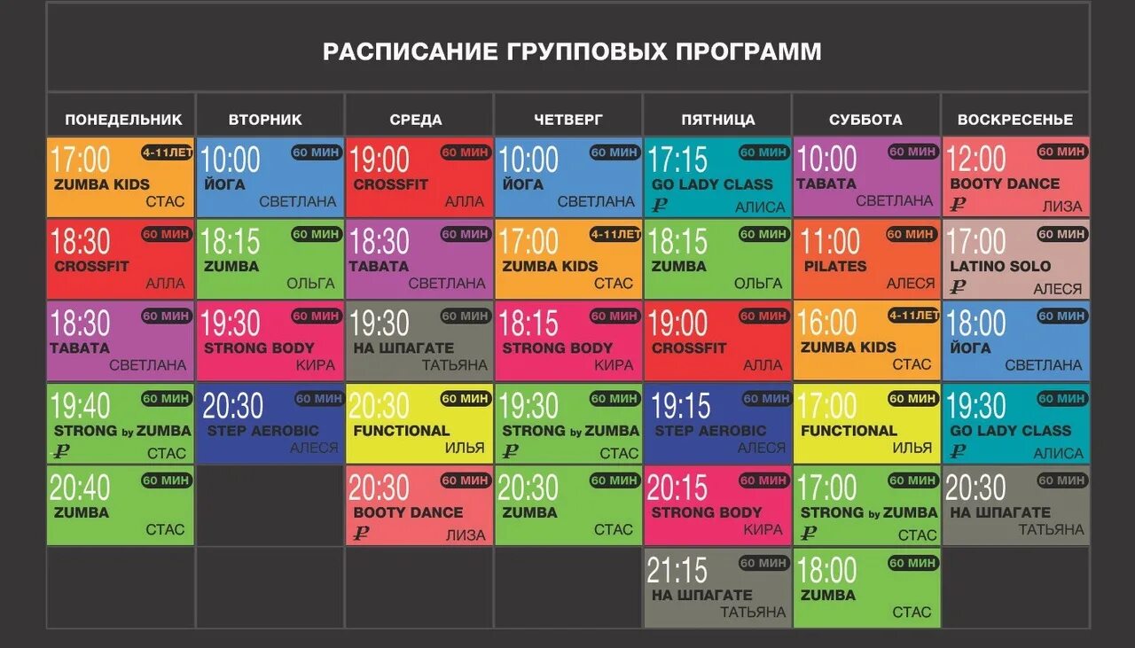 Eduforum spb ru program schedule. Расписание фитнес клуба. Расписание занятий в фитнес клубе. Расписание тренировок в фитнес клубе. Расписание групповых занятий фитнес.