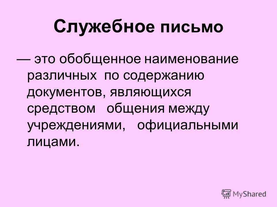 Важность деловой переписки. Служебное письмо документ. Обобщенное название различных. Телетайпограмма. Функции делового письма.