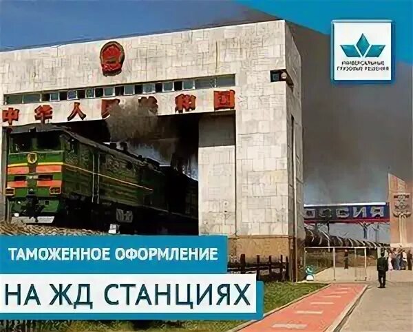 Досмотр вагона. Московский железнодорожный таможенный пост. Ждпп забайкальск таможенный пост. Жд таможня ивангород. Наушки таможенный пост.