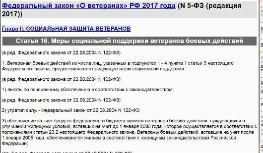 Льготы пункт 1 статья 16 о ветеранах. Закон о льготах ветеранам боевых действий. Федеральный закон о ветеранах боевых действий льготы. ФЗ О ветеранах боевых действий льготы. Закон о предоставлении квартиры ветеранам боевых действий.