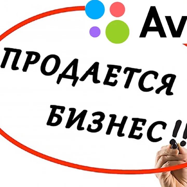 Https avito biznes. Продается бизнес. Продам бизнес. Продам готовый бизнес. Бизнес купи продай.