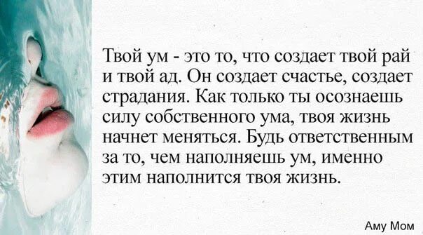 Книги созданы страданием и любовью к людям. Аму мом цитаты. Жизнь страдание цитаты. Твой ум - это то, что создает. Аму мом Мудрые мысли.