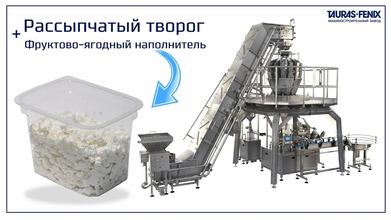 Фасовка творога. Таурас-феникс упаковочное оборудование. фасовочный аппарат таурас феникс. оборудование для производства творога tauras fenix. фасовка творога оборудование.