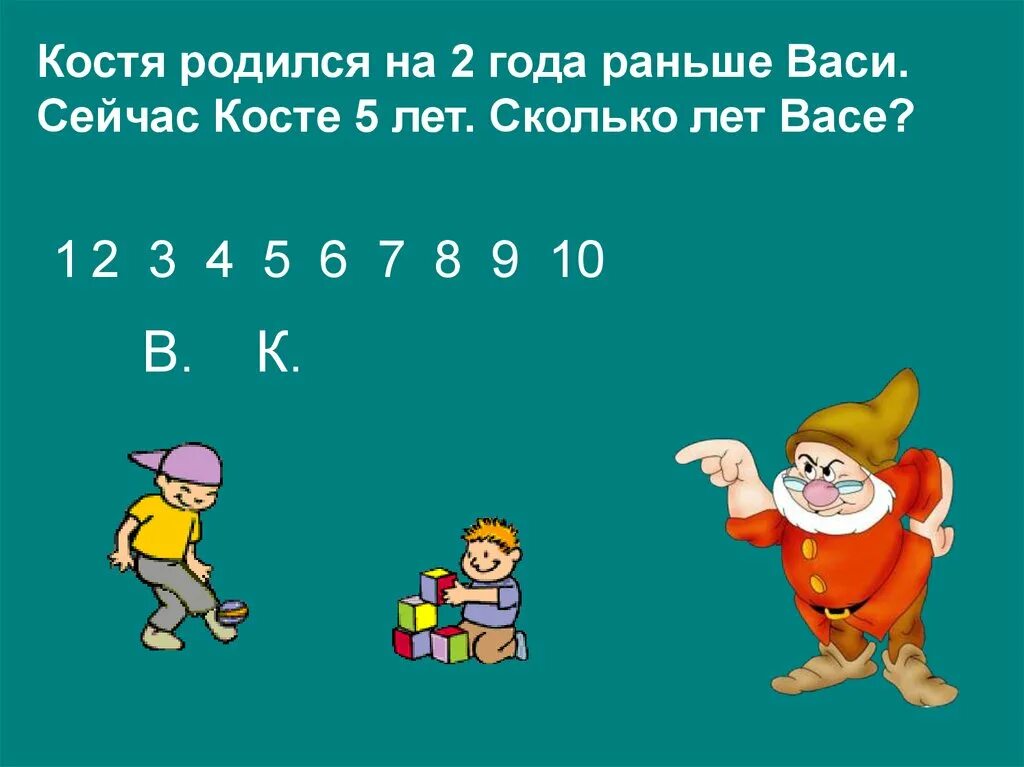 Сколько будет четыре 8. Четыре года назад Косте было 8 лет сколько лет. Четыре года назад Косте было 8 лет сколько лет будет Косте через 7 лет. Костя родился. Сколько лет Васе.