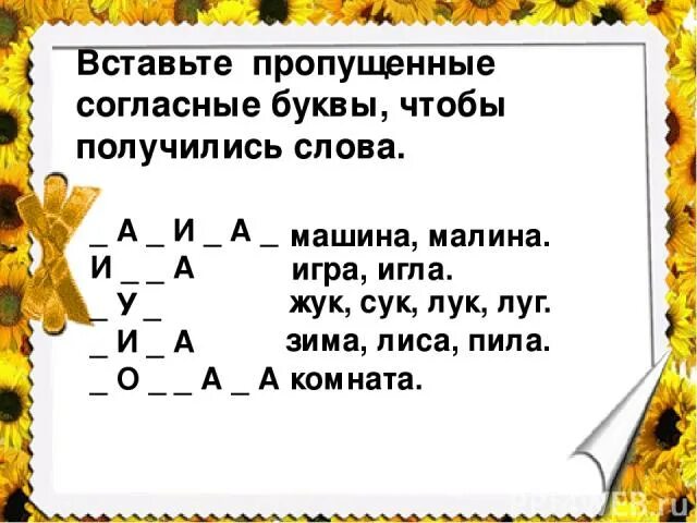 Впиши буквы чтобы получилось слова