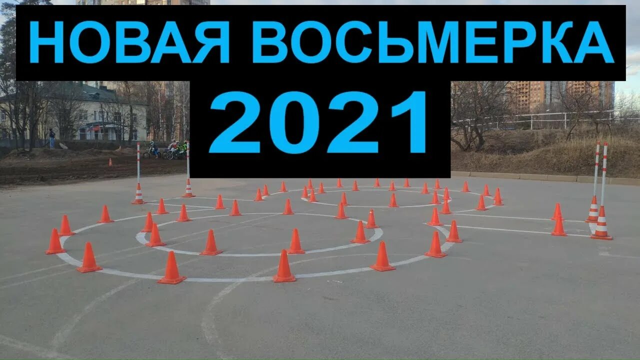 Восьмерка категория а. Восьмерка мото экзамен. Восьмерка на категорию а 2022. Восьмерка экзамен категория а.