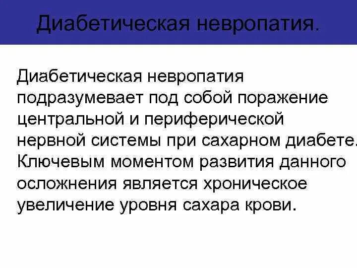 Невропатия при сахарном диабете. Диабетическая невропатия при сахарном диабете. Диабетической невропатии проявление. Невропатия классификация.