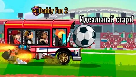 Включи игру на канале папа фан
