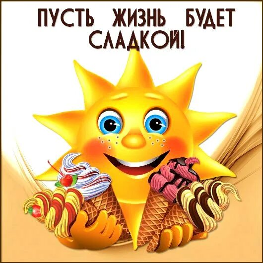 Пусть всегда везет. Пусть жизнь будет сладкой. пусть ваша жизнь будет сладкой. пусть будет сладкой твоя жизнь. пусть в твоей жизни будет все.