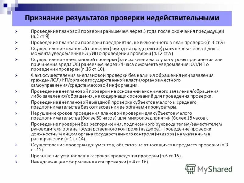 не действителен или недействителен. недействительными результаты проверки. признание протокола об итогах голосования недействительным. оформление результатов проверки ревизии. действительные и недействительные сделки.