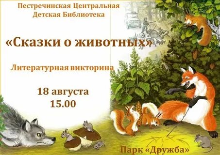 Сказка мир животных