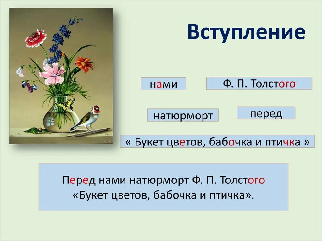 Картина бабочка и птичка описание. Ф толстой букет цветов бабочка и птичка. Картина ф п Толстого букет цветов бабочка и птичка. Толстой букет цветов. Натюрморт Федора Петровича Толстого букет цветов бабочка и птичка.