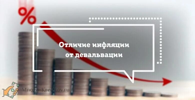 Отличие инфляции от девальвации. Девальвация и инфляция разница. Разница между инфляцией и девальвацией. Девальвация национальной валюты.