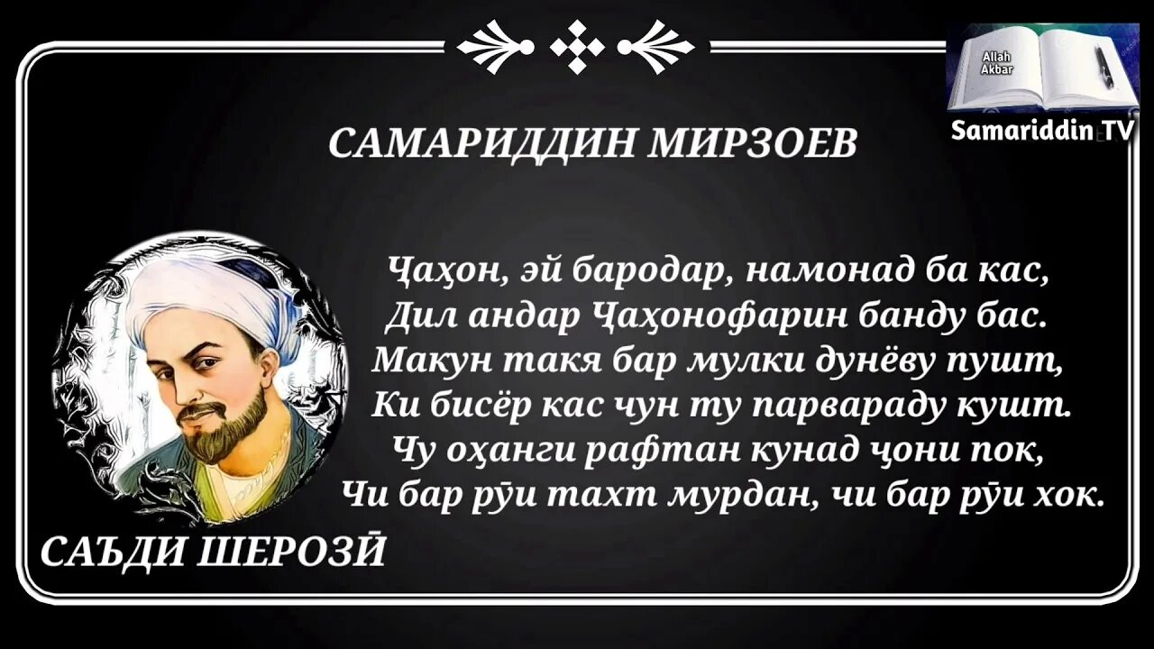 Ба дигар. Чахон Эй бародар намонад ба КАС. Саъди Шерози фото. Поэзия Саади. Саъдии Шерози Шер.