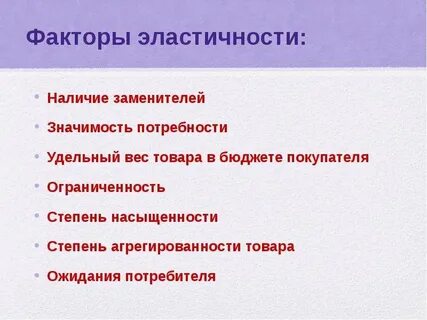 Факторы эластичности