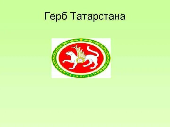 Татарстан флаг эмблема. Флаг Татарстана и герб Татарстана. Символика Республики Татарстан герб флаг. Флаг и гербтатарастана