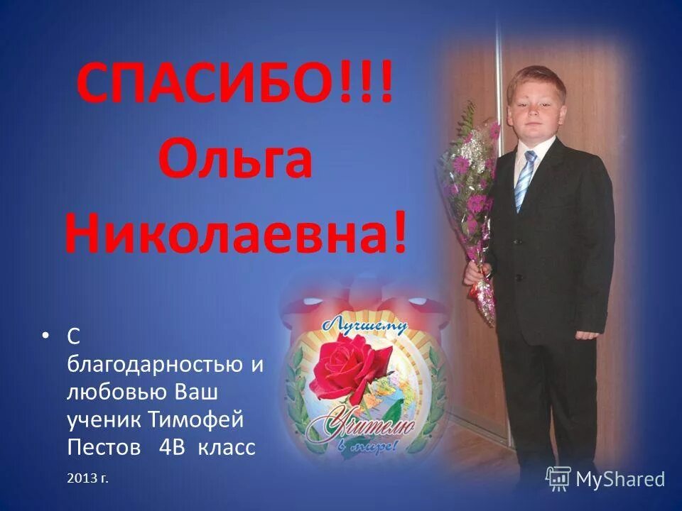 С любовью ваши ученики. Спасибо любимый учитель. Ваши ученики. Открытканаденьь учителя. Ученик надпись.