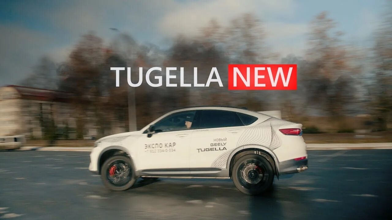 Тугелла. Новый Джили Тугела. Geely Tugela 2022. Geely Tugela разгон. Джили тугела краснодар