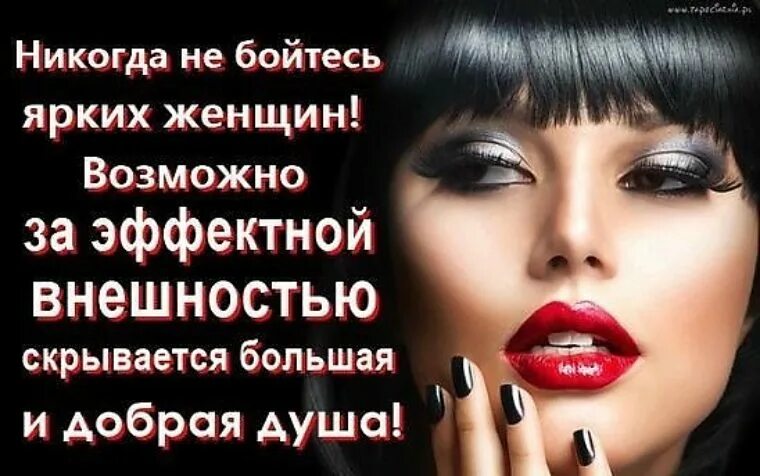 Не бойтесь быть яркими. Не бойтесь своей индивидуальности.