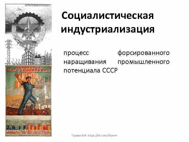 Укажите название процесса форсированного наращивания. Рассмотрите изображение и выполните задание укажите. Укажите название процесса форсированного наращивания. Капиталистическая индустриализация. Процесса форсированного наращивания промышленного потенциала ссср.