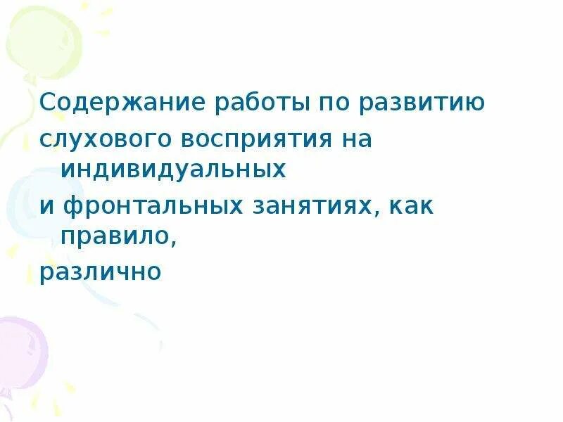 Технология развития слухового восприятия. Индивидуальные уроки по развитию слухового восприятия. Занятие по развитию слухового восприятия. Задачи по развитию слухового восприятия и обучению. Развитие слухового восприятия на индивидуальном занятии.