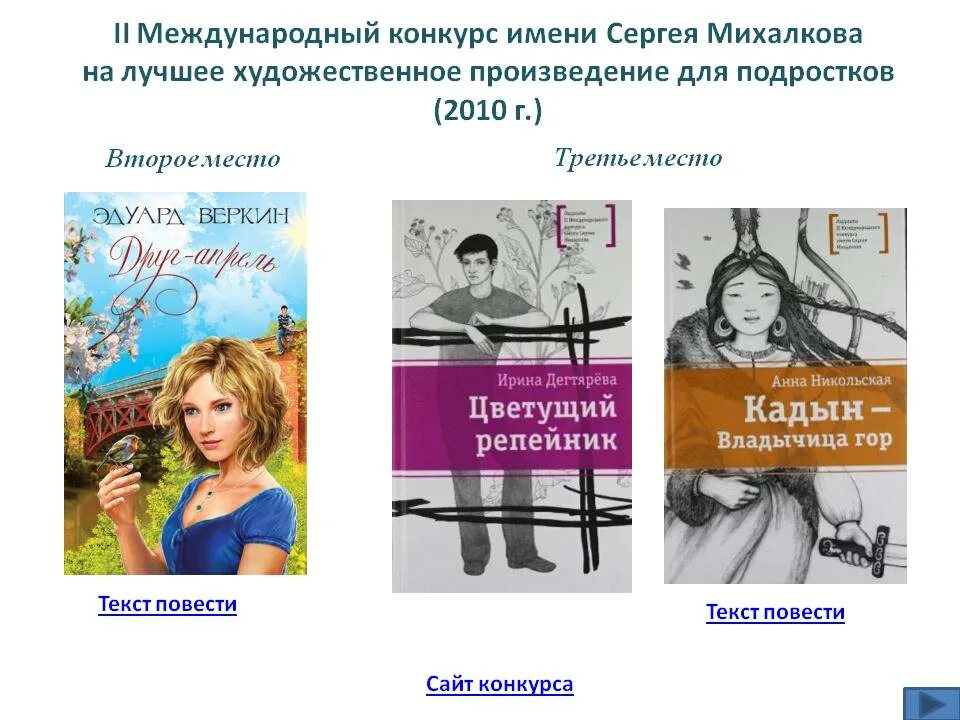 Книги премии михалкова. Ix международный литературный конкурс имени сергея михалкова. Ix международный литературный конкурс имени сергея михалкова. Лауреаты международного конкурса имени сергея михалкова. Ix международный литературный конкурс имени сергея михалкова.