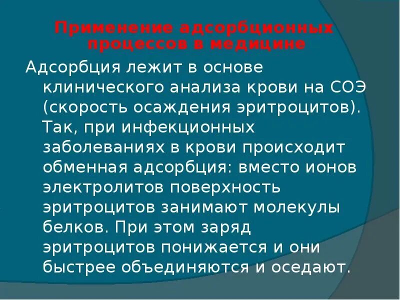 Адсорбцию используют. Применение адсорбции в медицине. Практическое значение адсорбции. Применение адсорбционных процессов. Адсорбционные процессы в организме человека.