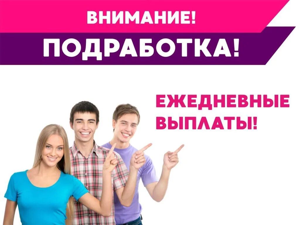 Подработка для подростков в москве. Подработка. внимание подработка. работа подработка. подработка с ежедневной оплатой.