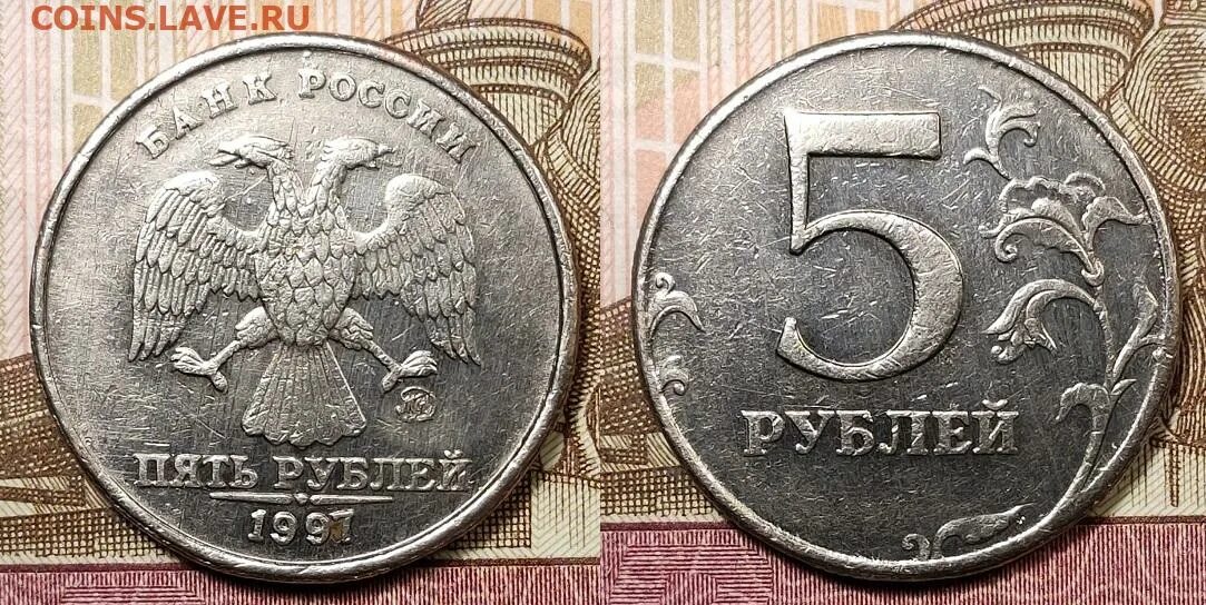 5 рублей ммд. 5 Рублей 1997 ММД. Монета 5 рублей 1997 ММД. 5 Рублей 1997 ММД брак. Пять рублей 1997.