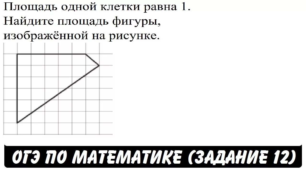 Огэ математика 1 задание бумага. ОГЭ, математика, задачи на клетчатой бумаге. Фигуры на клетчатой бумаге ОГЭ. Задачи ОГЭ на клетчатой бумаге. Найдите площадь фигуры изображенной на рисунке.