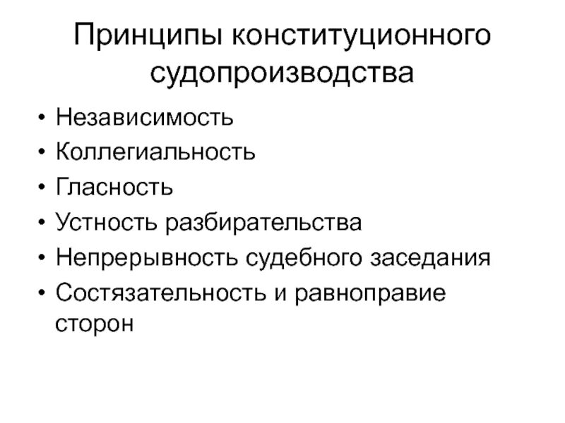 Конституционный процесс принципы. Принципы конституционного судопроизводства. конституционные принципы судопроизводства в рф. конституционный процесс принципы судопроизводства. принцепыкоституционного судопроизводства.