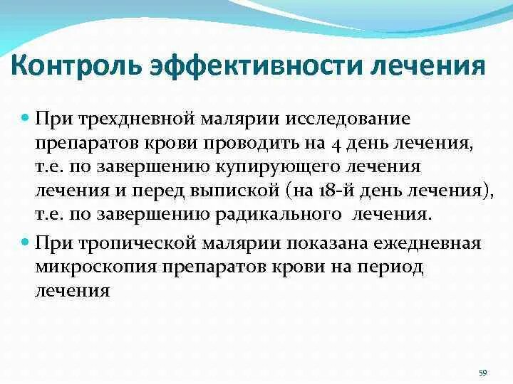 Малярия обследование. Контроль эффективности лечения малярии. Препараты при трёхдневный малярии. Симптоматическая терапия при трёхдневной малярии. Исследование крови при трехдневной малярии.