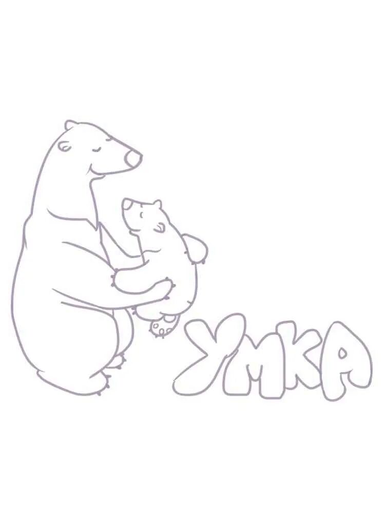 Раскраска умки. Умка раскраска. медвежонок умка раскраска. умка раскраска для детей. медвежонок умка раскраска для детей.