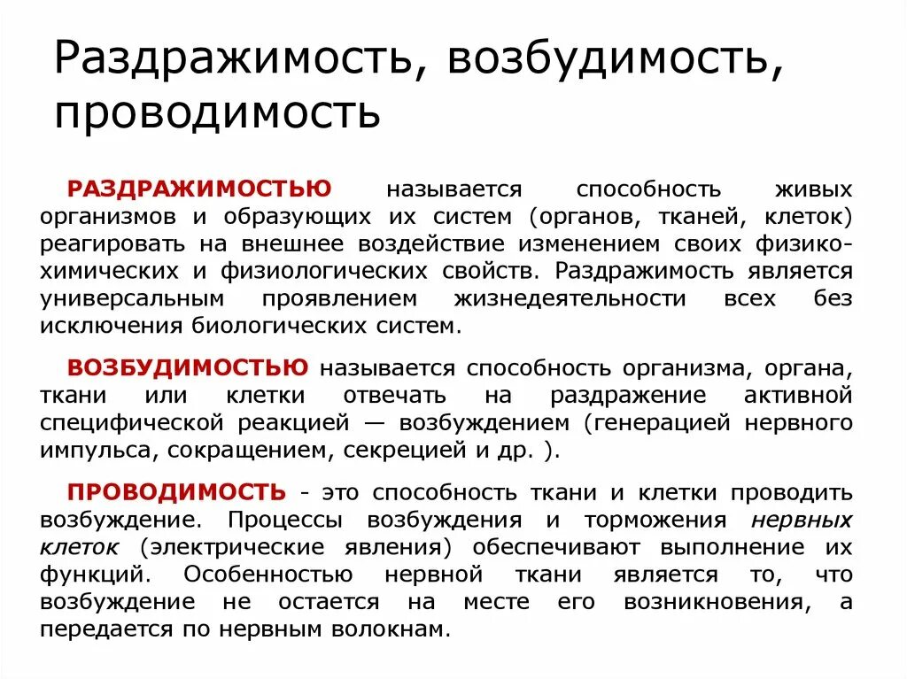 Возбудимость и сократимость характерны. Понятие раздражимости и возбудимости. Понятие раздражимости и возбудимости физиология. Раздражимость физиология. Возбудимость и проводимость.