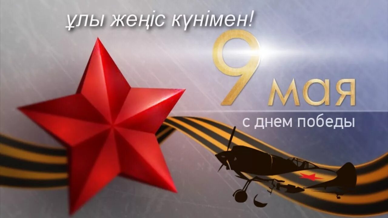 9 мая 7в. С днем Победы. С днём Победы 9 мая картинки. 9 Мая Казахстан открытка. Праздник день Победы в Казахстане.