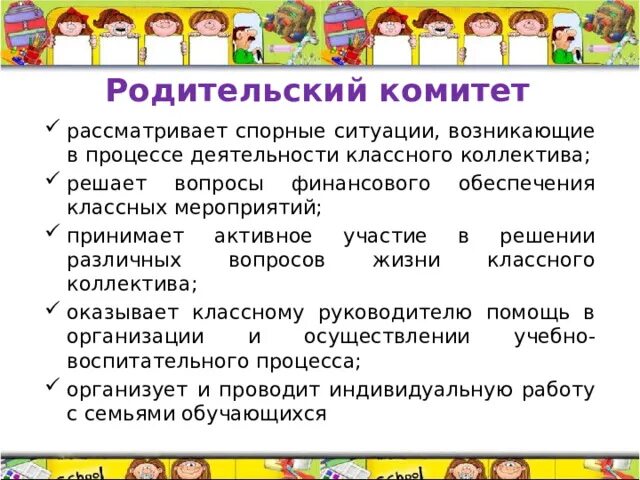 Председатель родительского комитета в классе. Председатель родительского комитета в классе