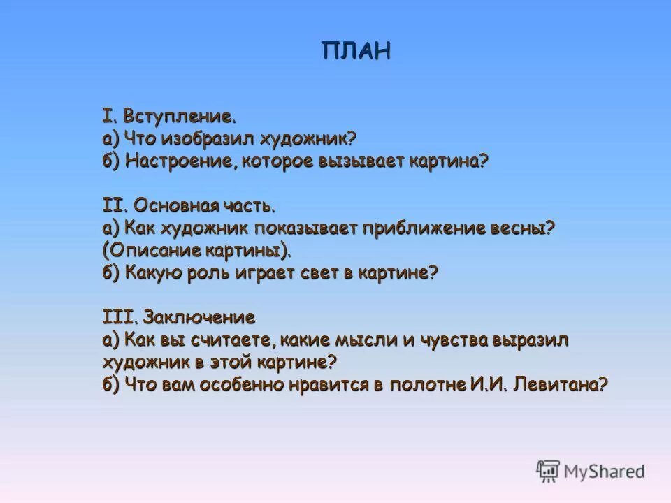 План по картине 5 класс. План рассказа по картине. План рассказа о картине. Описание весны по плану. План описания картины природы.