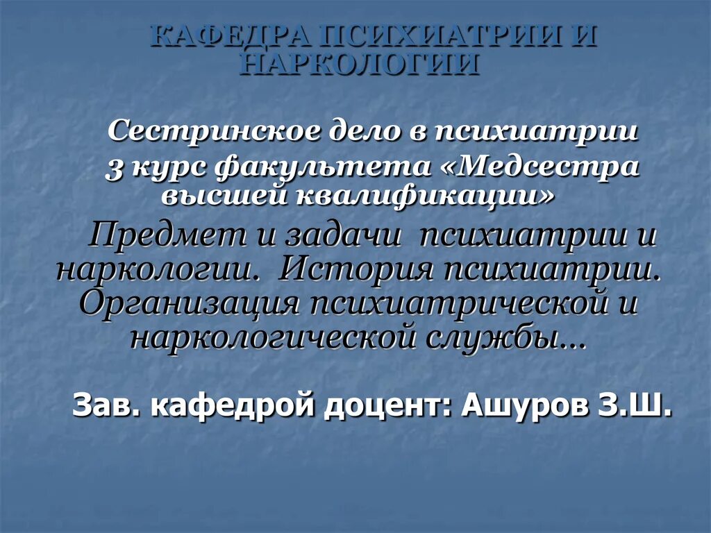 Предмет и задачи психиатрии. Предмет и задачи психопатологии. Предмет и задачи психиатрии и наркологии. Сестринское дело в психиатрии.