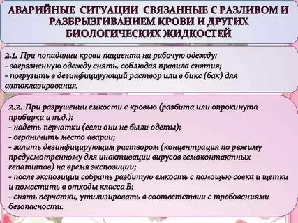 Аварийная ситуация с биологическим материалом