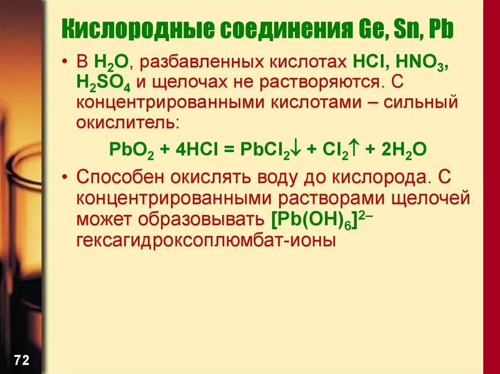 Общие свойства разбавленных кислот. Разбавление кислот. PBCL растворимый?. HCL + pbo2 → pbcl2 + cl2 + h2o. Ge соединение.