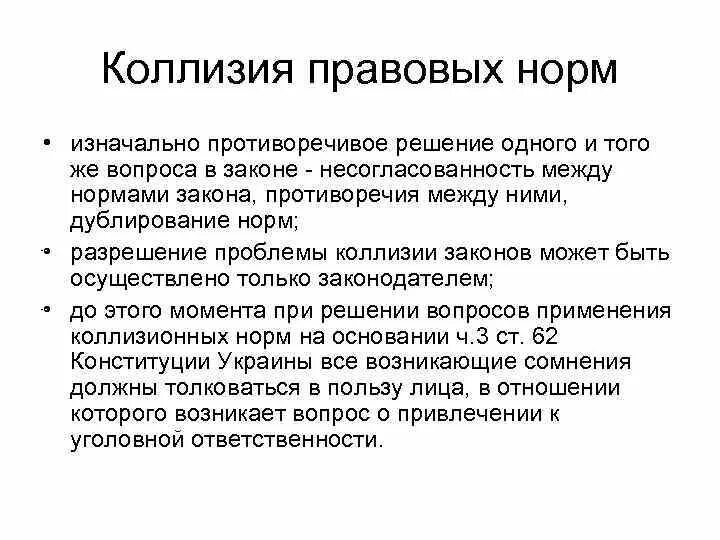 Коллизии в законодательстве. Коллизия уголовно правовых норм. Примеры юридических коллизий. Конкуренция и коллизия уголовно-правовых норм.