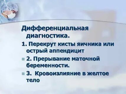 Мкб 10 перекрут кисты