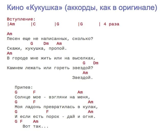 Песня на гитаре перебором с простыми аккордами. Кукушка Цой аккорды на гитаре. Тексты песен с аккордами. Кукушка аккорды для гитары. Аккорды песен для гитары.