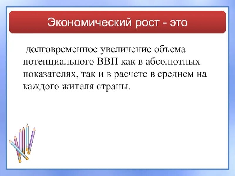 Под экономическим ростом понимается длительное увеличение. Экономический рост это долговременное увеличение. экономический рост это долговременное увеличение ввп. экономический рост долговременное увеличение как в. экономический рост это длительное увеличение.